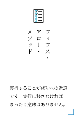 フィフス・アロー・メソッド 実行することが成功への近道です。実行に移さなければまったく意味はありません。