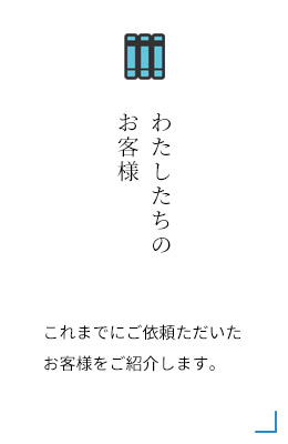 フィフス・アロー・ストーリー これまでにご依頼ただいたクライアントをご紹介します。