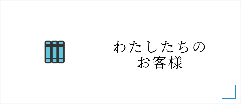フィフス・アロー・ストーリー これまでにご依頼ただいたクライアントをご紹介します。