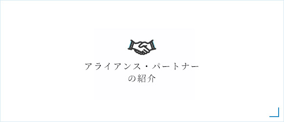 アライアンス・パートナーの紹介