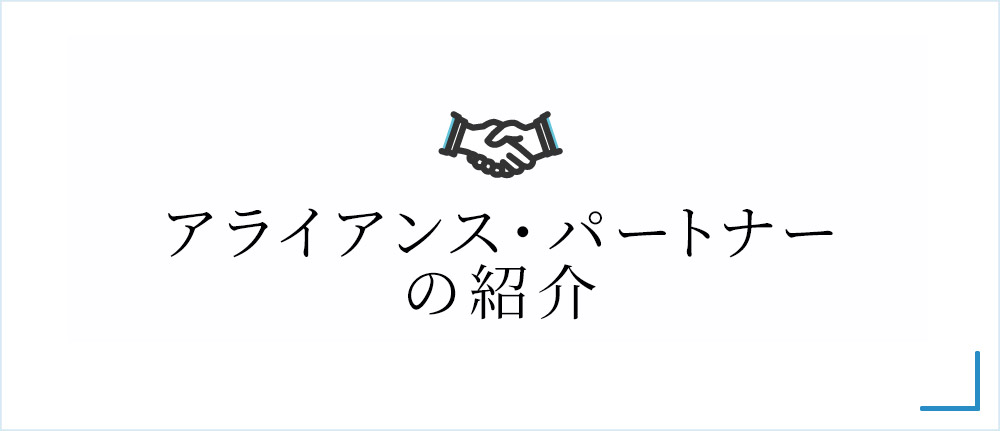 アライアンス・パートナーの紹介